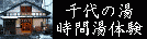 千代の湯 時間湯体験