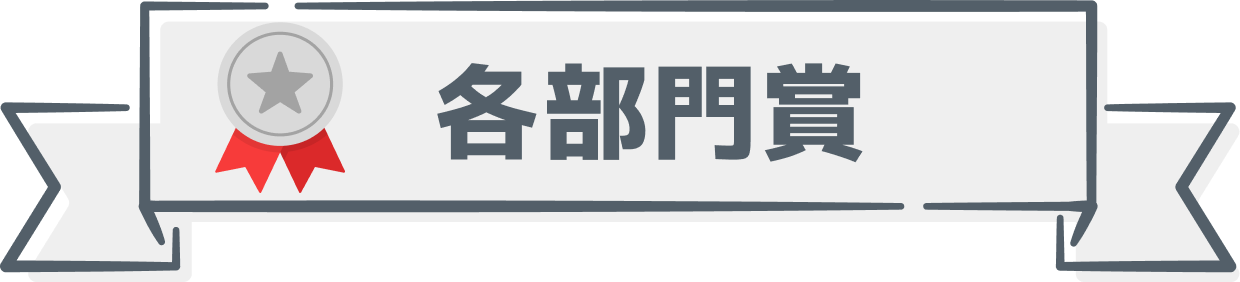 各部門賞