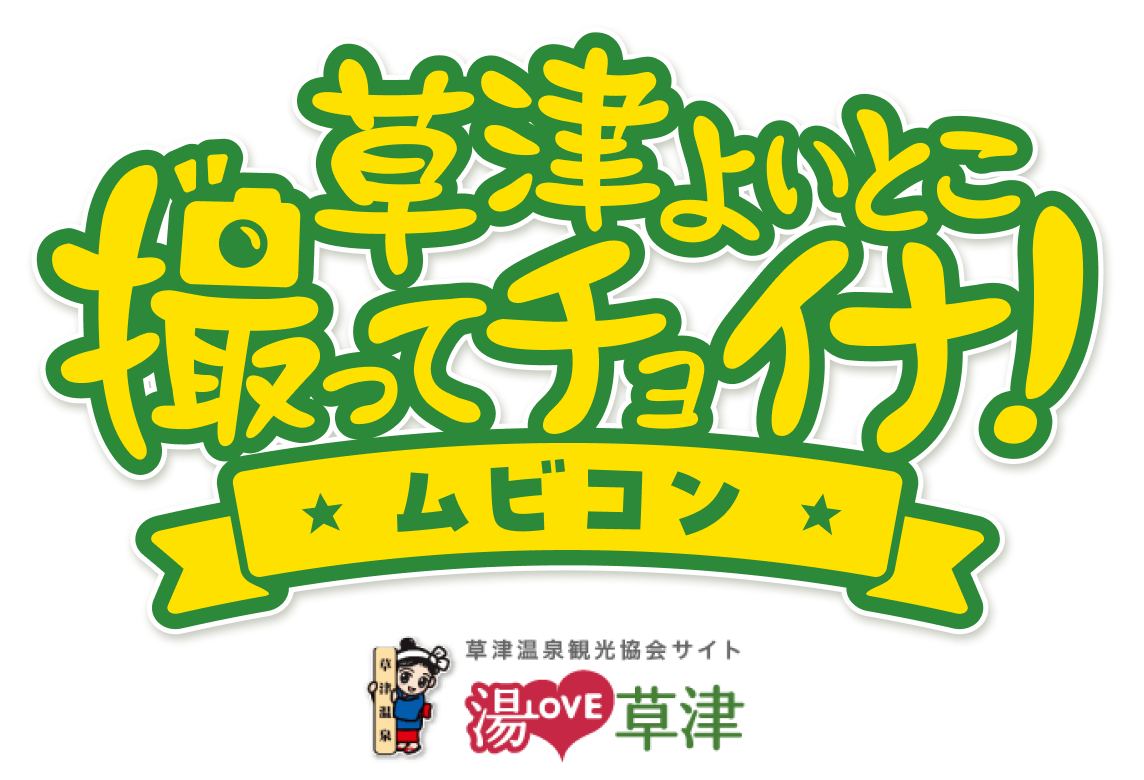 草津よいとこ撮ってチョイナ！