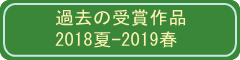 過去の受賞作品2018夏～2019春