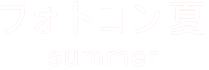 フォトコン夏 SUMMER