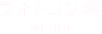 フォトコン冬 WINTER