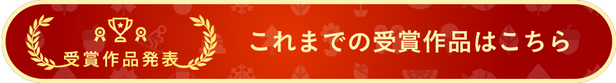 これまでの受賞作品はこちら