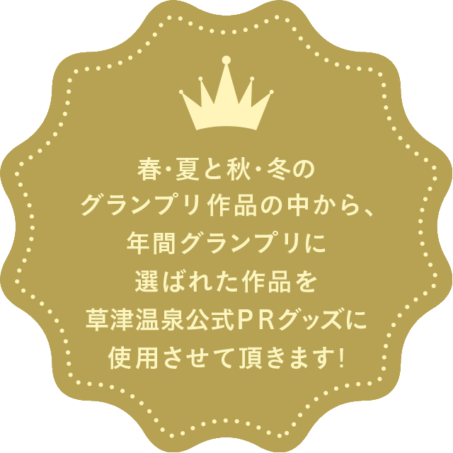 春・夏と秋・冬のグランプリ作品の中から、年間グランプリに選ばれた作品をフォトコン公式グッズに使用させて頂きます！