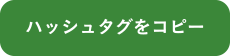 ハッシュタグをコピー