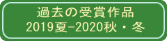 過去の受賞作品2019夏～2020秋・冬