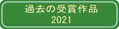 過去の受賞作品2021