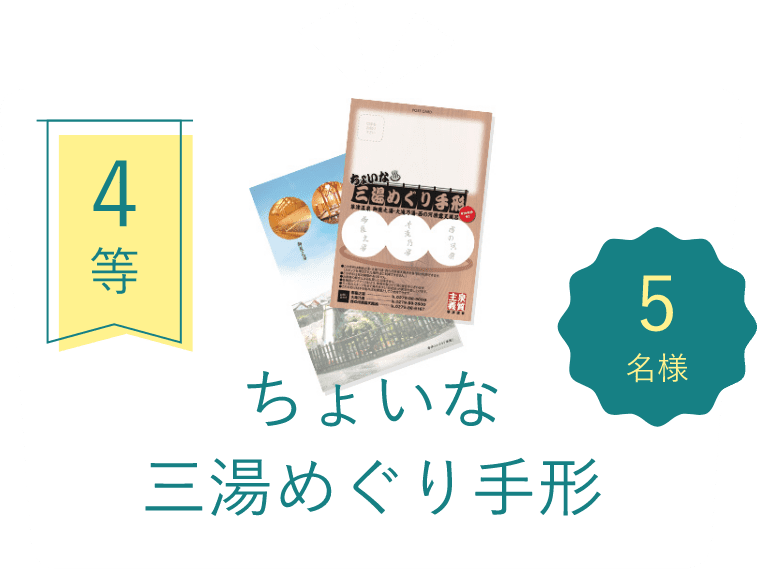 4等 ちょいな三湯めぐり手形