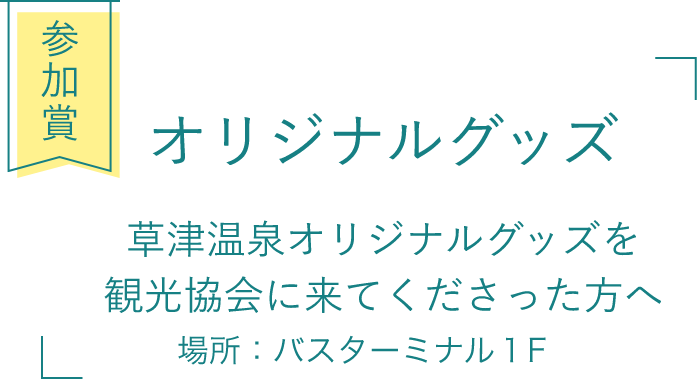 参加賞 オリジナルグッズ