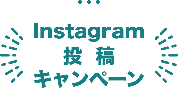 Instagram投稿キャンペーン