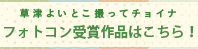 草津よいとこ 撮ってチョイナ！