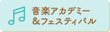 音楽アカデミー＆フェスティバル