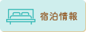 宿泊情報