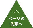 ページの先頭へ