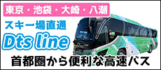 首都圏から草津温泉への高速バスは安心快適なDts line