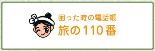 困った時の電話帳 旅の110番