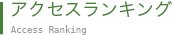アクセスランキング Access Ranking