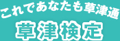 これであなたも草津通 草津検定