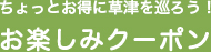 ちょっとお得に草津を巡ろう！お楽しみクーポン