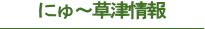 にゅ～草津情報