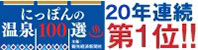 日本の温泉100選
