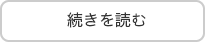 続きを読む
