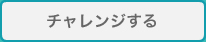 チャレンジする