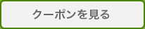 クーポンを見る