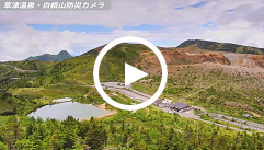 白根山防災カメラ（移動式）