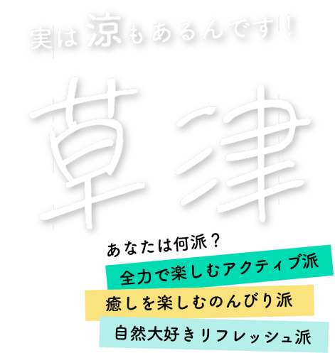 草津温泉観光サイトロゴ