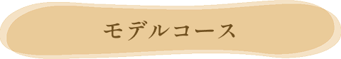 モデルコース