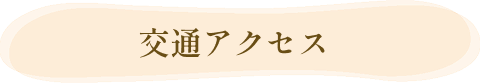 交通アクセス