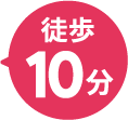 徒歩10分