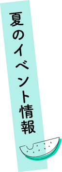見出し：イベント情報