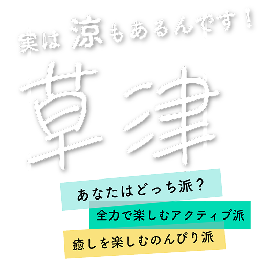 草津温泉観光サイトロゴ
