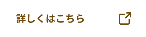 詳しくはこちら