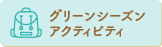 グリーンシーズンアクティビティ