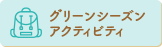 グリーンシーズンアクティビティ