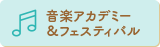 音楽アカデミー＆フェスティバル