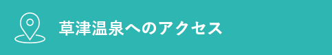 草津温泉へのアクセス