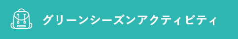 グリーンシーズンアクティビティ