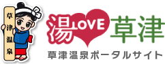 湯LOVE草津 草津温泉ポータルサイト