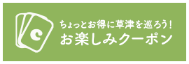 お楽しみクーポン