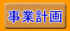 事業計画