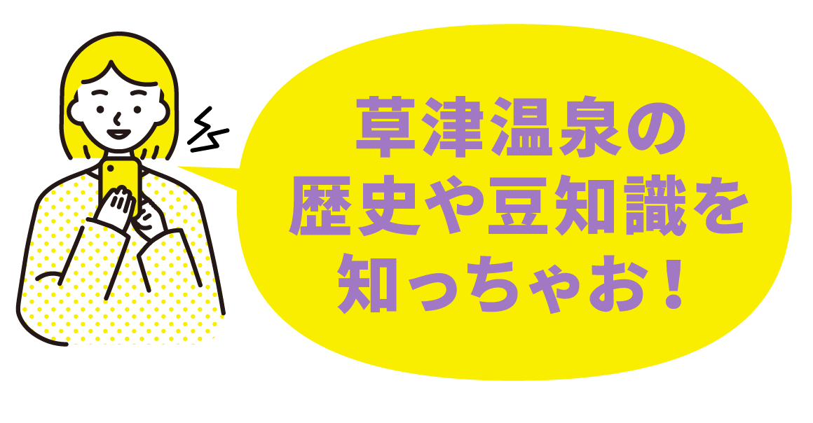 草津温泉の歴史や豆知識を知っちゃお！