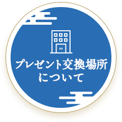 プレゼント交換場所について