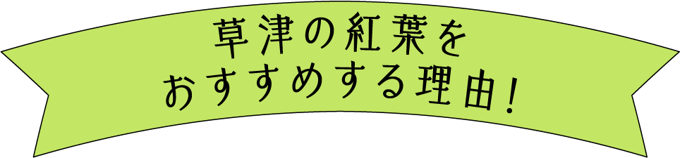 草津の紅葉をおすすめする理由