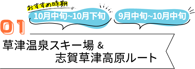 草津のおすすめ紅葉スポット