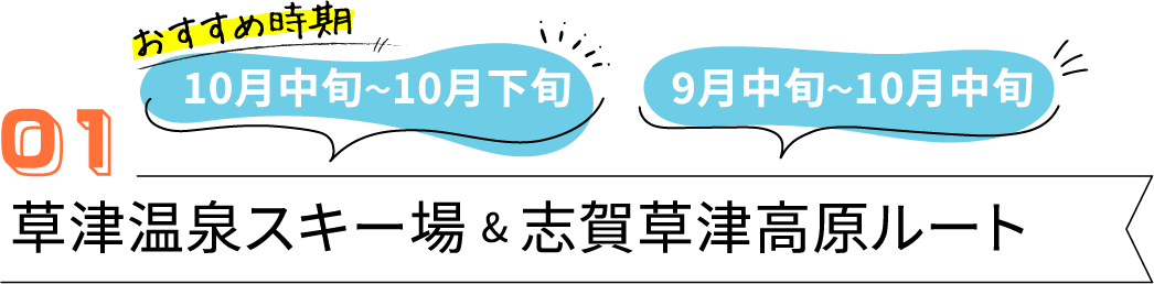 草津のおすすめ紅葉スポット