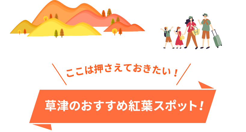 草津のおすすめ紅葉スポット